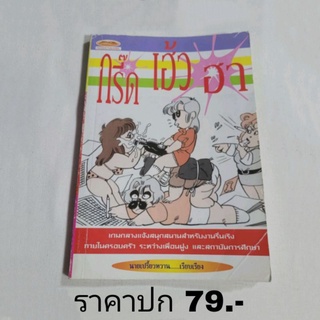 หนังสือ "กรี๊ด เฮ้ว ฮา" เกมกลางแจ้ง สนุกสนานสำหรับงานรื่นเริงภายในครอบครัว ระหว่างเพื่อนฝูง และสถาบันการศึกษา