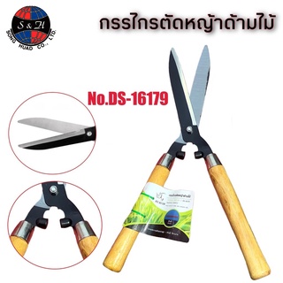 ตราแรด กรรไกรตัดหญ้าด้ามไม้ อุปกรณ์ตกแต่งสวนNo.DS-16179