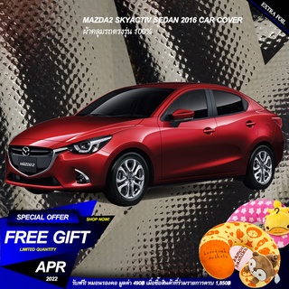 ตรงรุ่น 100% พร้อมส่ง! ผ้าคลุม 3 ชั้น กันรถร้อน All New Mazda2 Skyactiv Sedan กันน้ำ 100% ทนทาน น้ำหนักเบา