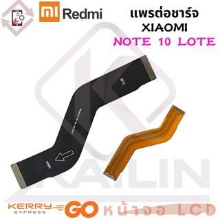 P/B แพรต่อจอ แพรต่อชาร์จ mi note 10 lite