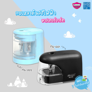 เครื่องเหลาดินสอไฟฟ้า Master Art รุ่น MS-001/002