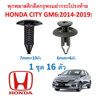 SKU-A098 พุกพลาติก หมุด คลิปยึดพรม กรุหลัง Honda City GM6(2014-2019) 1 ชุด