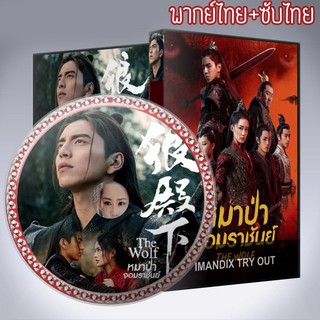 ซีรี่ส์จีน หมาป่าจอมราชันย์ The Wolf  DVD 8 แผ่น พากย์ไทย+เสียงจีนซับไทย