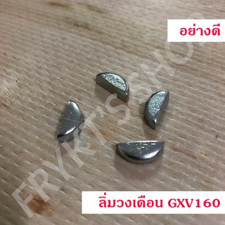 ลิ่มวงเดือน GXV160 สำหรับเครื่องยนต์ GXV160 กับ โครงเครื่องตัดหญ้า