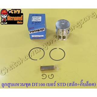 ลูกสูบแหวนชุด DT100 เบอร์ STD (52 mm) พร้อมสลักลูกสูบ+กิ๊บล็อค (20703)