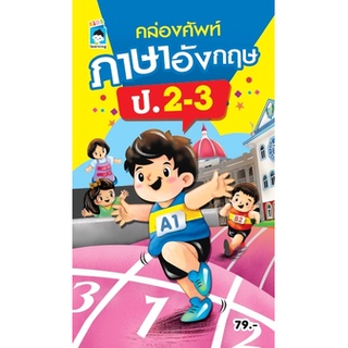 หนังสือ คล่องศัพท์ภาษาอังกฤษ ป.2-3 การเรียนรู้ ภาษา ธรุกิจ ทั่วไป [ออลเดย์ เอดูเคชั่น]