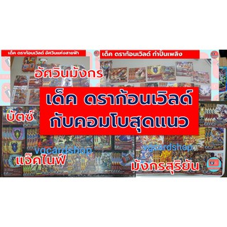 เด็ค ดราก้อน ตะวันอัศนี เซ็นกุมิ กำปั้นเพลิง แจ็คไนฟ์ อัศวินมังกร บัตซ์ สายฟ้า ดราก้อนฟอช มังกรสุริยัน เล่นได้เลย