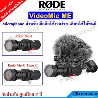 Rode VideoMic Me (Me-C / Me-L) ไมค์โครโฟน สำหรับมือถือ ใช้งานได้ง่าย สินค้าประกันศูนย์ไทย 2 ปี