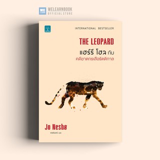 แฮร์รี โฮลกับคดีฆาตกรเสือรัตติกาล (THE LEOPARD) Jo Nesbo น้ำพุสำนักพิมพ์