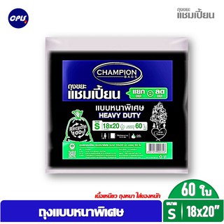 ถุงขยะแชมเปี้ยน แบบหนาพิเศษ Size S ขนาด 18x20" 60 ใบ  CHAMPION HEAVY DUTY จัดส่งเร็ว ขายปลีกและขายส่ง