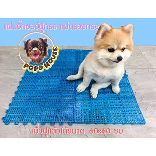 แผ่นจิ๊กซอว์ปูกรง แผ่นรองกรง Pets Jixsaw Pad สแลทพลาสติกปูพื้นกรง สำหรับสุนัข แมว กระต่าย ขนาด 60x60 ซม. (4 แผ่น/ เเพ็ค)