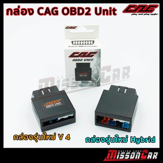 กล่องCAG OBD2 UNIT มีให้ลือก2รุ่น รุ่นV.4(ตอบสนองไว) และ รุ่นHybrid(สามารถต่อเซนเซอร์เพิ่มได้)