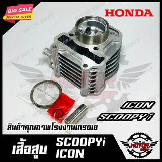 เสื้อสูบเดิม+ลูกสูบ+แหวน+สลัก+กิ๊กล็อค สำหรับ HONDA ICON/ SCOOPY-I - ฮอนด้า ไอคอน/ สกู๊ปปี้ไอ (PART: 12100-KVY-T00)