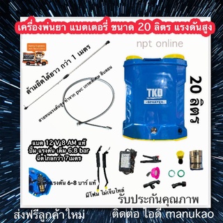 เครื่อง พ่นยา แบตเตอรี่ 20 ลิตร ปั้มแรงดัน 6.8บาร์ แท้ อย่างดี แรง ถูก