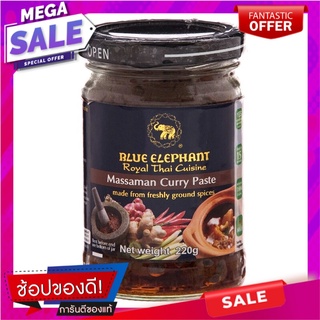 บลูเอเลเฟ่นท์น้ำพริกแกงมัสมั่น 220กรัม Blue Elephant Massaman Curry Paste 220g