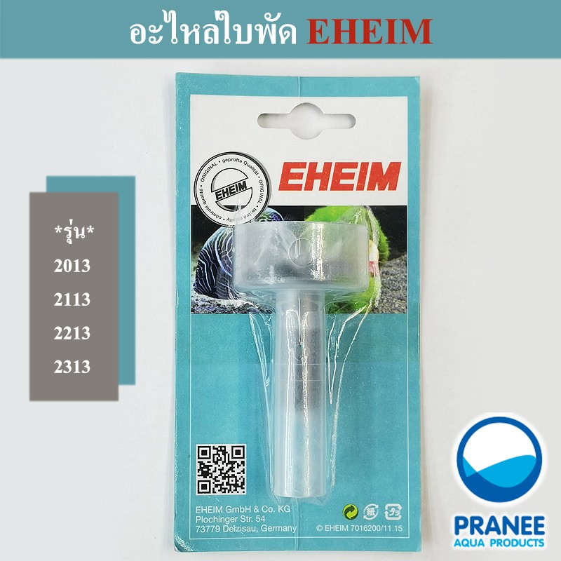 อะไหล่ใบพัดทุ่นแม่เหล็ก EHEIM อีฮาม(2013,2113,2213,2313) อะไหล่กรอง