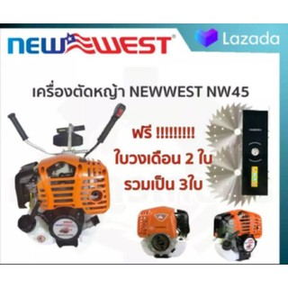 เครื่องตัดหญ้า NEWWEST NW45 4จังหวะ ครบชุดพร้อมตัด