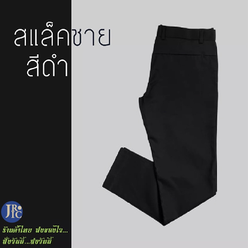 กางเกงสแล็คชาย สีดำ ผ้ากำมะดิน (เอว28-46) กางเกงใส่ทำงานชาย สีดำ ขากระบอกปกติ Slack