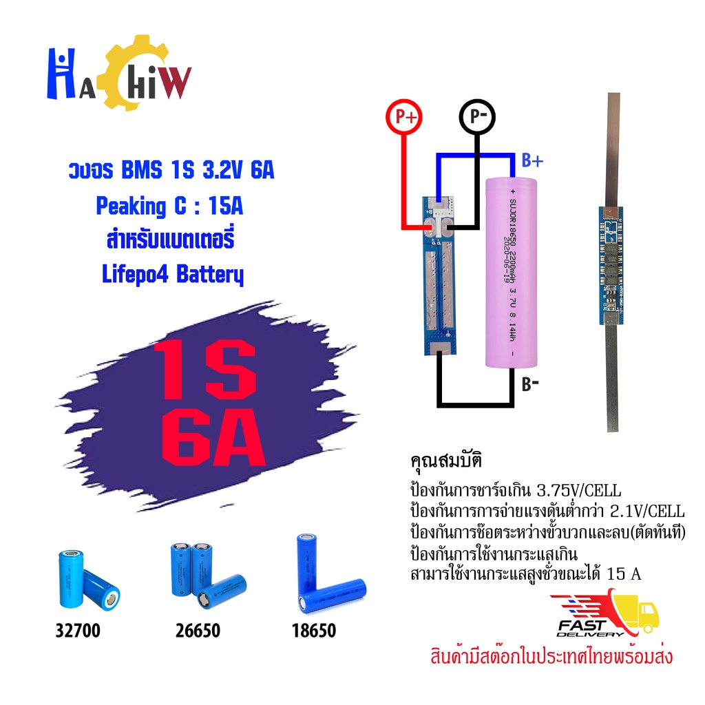 BMS 1S 3.2V 6A วงจรป้องกันแบตเตอรี่ลิเธียมไอออนฟอสเฟต( lithium lifepo4)  32700,26650,32650,33140,CAL