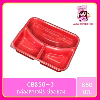 Nextech CB850-3 กล่องPPเวฟ3ช่อง แดง (25ชิ้น/แพค)