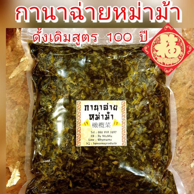 กานาฉ่ายหม่าม้า เจ สูตร100ปีอากงอาม่า 1KG หอม นัว ไม่เค็มไป กานาฉ่าย