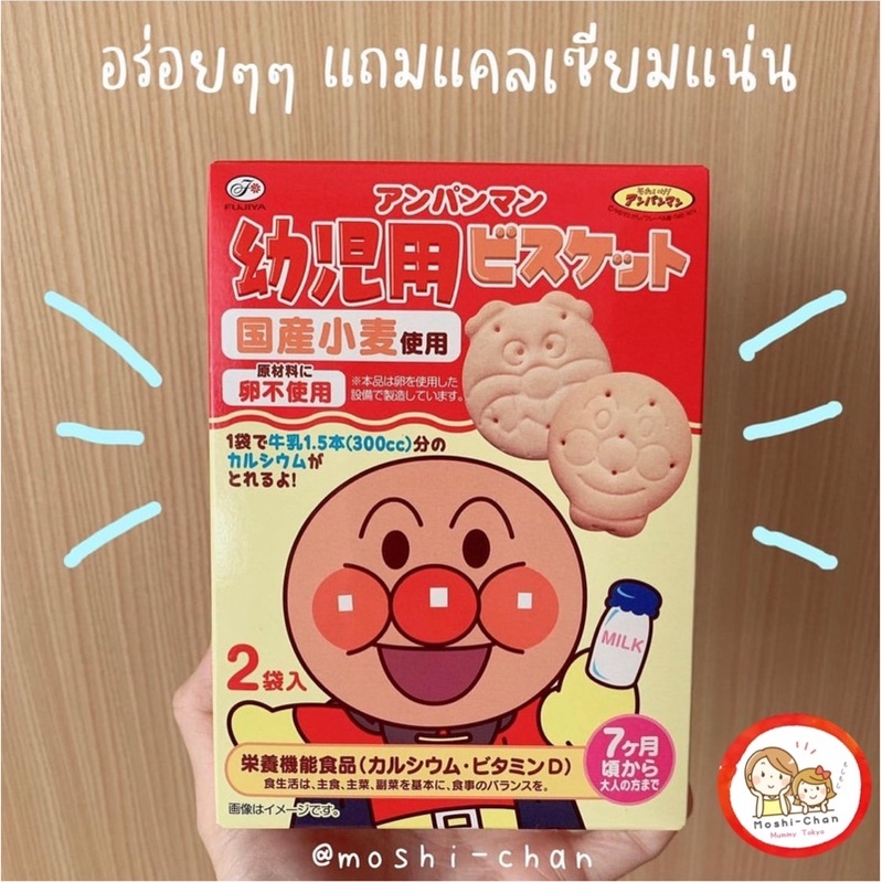(พร้อมส่ง) บิสกิตแคลเซียมสูง อันปังแมน จากญี่ปุ่น