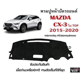 พรมปูคอนโซลหน้ารถ MAZDA CX-3 ไม่ TOP 2015-2020 งานตัดเย็บที่ดีที่สุด (รับประกันสินค้า)