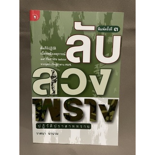 ลับลวงพรางปฏิวัติปราสาททราย-วาสนา นาน่วม มือสอง