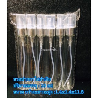 ขวดน้ำหอม[พร้อมส่ง]ขวดปากกาใสฝาเงิน 10ml