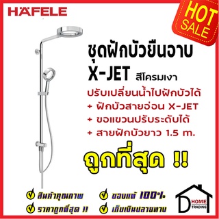 ถูกที่สุด HAFELE ฝักบัว ชุดฝักบัวยืนอาบ X-Jet Series พร้อมฝักบัวสายอ่อน สีโครมเงา 495.60.063 Rain Shower ของท้100%