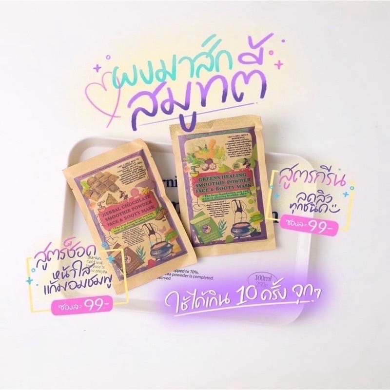 พร้อมส่ง 💯 ผงมาร์คสมุนไพร มาส์ก สาธิดา satida smoothie power🤎💚 มาร์คชอคโกแลต & มาร์คชาเขียว