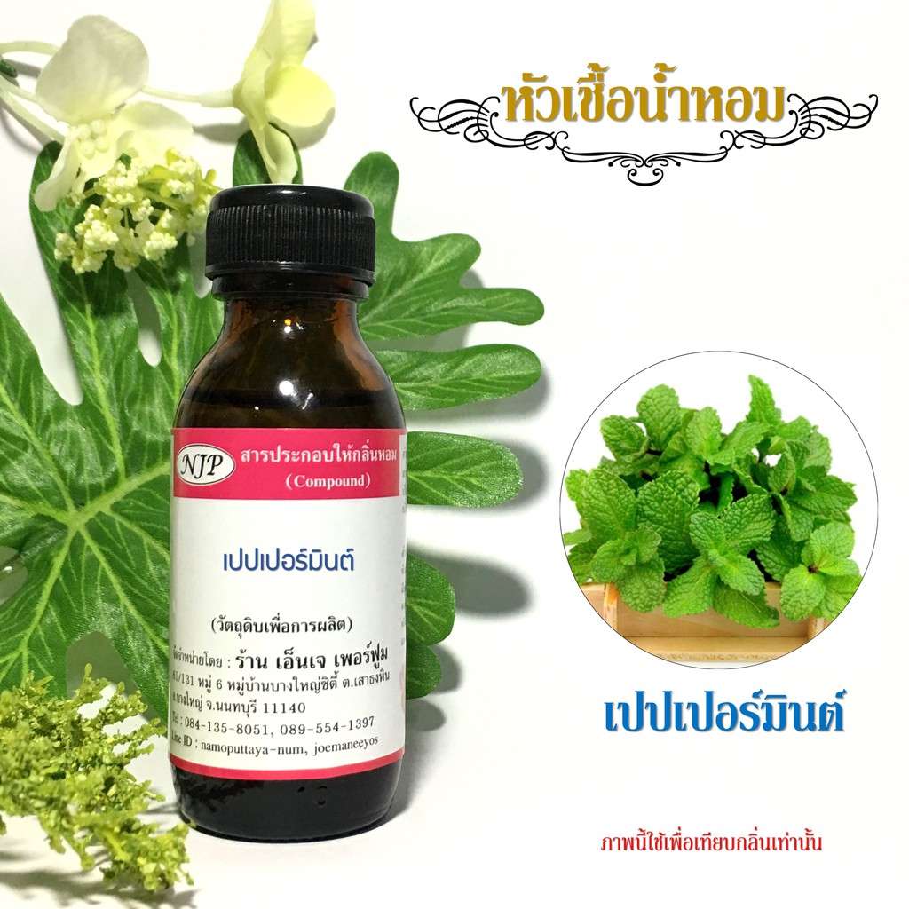 หัวเชื้อน้ำหอมกลิ่น เป็ปเปอร์มิ้น ขนาด 30 มล.