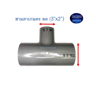 สามตาเกษตร ลด ท่อน้ำไทย (3”x2”) Thai Pipe TS Reducing Tee For Agricultural Use เทา 3x2