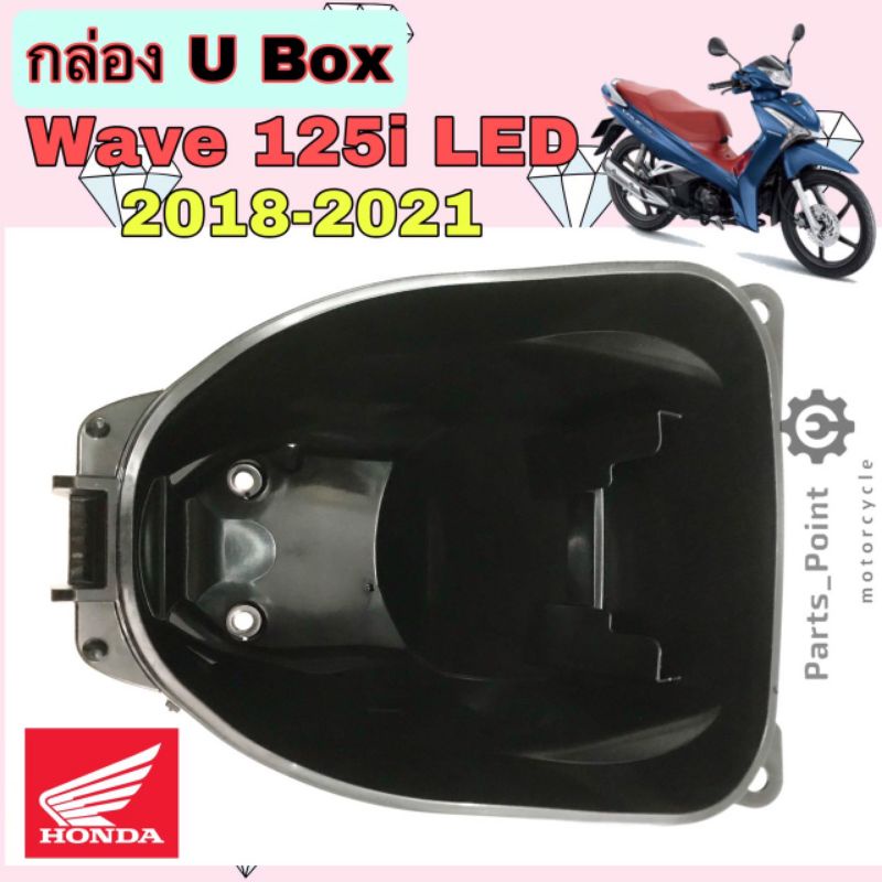 U Boxเวฟ UBOX Wave 125i 2018-2021  กล่องU Box Wave 125i led 2018  ยูบอกซ์ เวฟ 125i ไฟ led Honda แท้ 