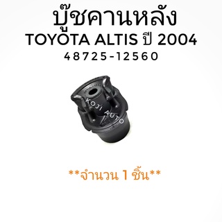 บู๊ชคานหลัง ใหญ่ TOYOTA ALTIS ปี 2004 - 2007 ( 1 ชิ้น )