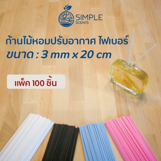 ก้านไม้หอมปรับอากาศ ไฟเบอร์ Size 3 mm x 20 cm &amp; 25 cm / แพ็ค 100 ชิ้น