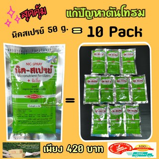 นิค-สเปรย์ Nicspray 10X50 g. ปุ๋ยเคมี ธาตุอาหารรอง-ธาตุอาหารเสริม แก้ใบเหลือง ใบร่วง ป้องกันดอกร่วง