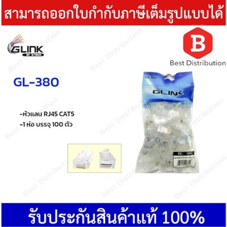 GLINK หัวแลน RJ45 CAT5 รุ่น GL-380 100ตัว/แพ็ค