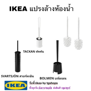 IKEA อิเกีย - แปรงล้างห้องน้ำ