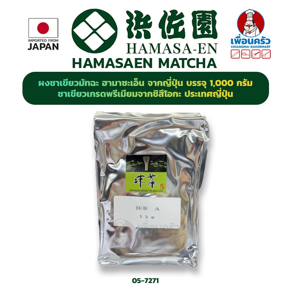 ฮามาซะเอ็น มัชชะ (ชาเขียวญี่ปุ่นชนิดผง) 1 กก.Hamasaen Matcha Green Tea Powder 1 Kg .(05-7271-01)