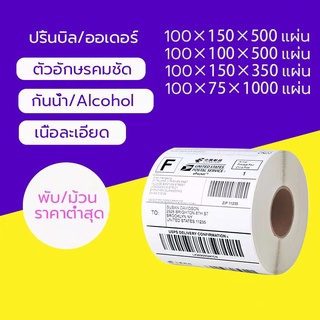 กรความร้อน กระดาษสติ๊กเกอร์ 100*150 สติ๊กเกอร์บาร์โค้ดความร้อนแบบม้วน label กระดาษปริ้นบาร์โค้ด ไม่ใช้หมึก 100x150