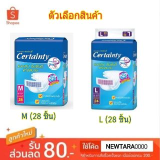 🔥HOT🔥 Certainty เซอร์เทนตี้ ผ้าอ้อมผู้ใหญ่ แบบเทป (สินค้ามีคุณภาพ) ผ้าอ้อมแบบเทป