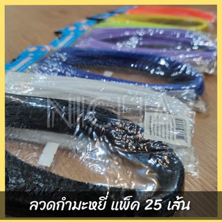 ลวดกำมะหยี่ ยกแพ็ค 25 เส้น ขนาด 0.5x50 ซม