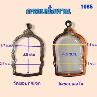 กรอบนั่งพานใหญ่ กรอบสแตนเลสลายไทย ตลับพระนั่งพาน no.1085