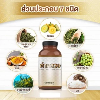 คำหลวงดีท็อก ดูแลท้องผูก ดูแลถ่ายไม่ออก ดูแลดีท็อก กระปุก 45 เม็ด