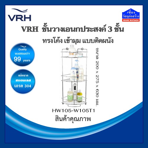 VRH ชั้นวางอเนกประสงค์สแตนเลส 3 ชั้น ทรงโค้ง เข้ามุม แบบติดผนัง HW105-W105T1 (ตะแกรงวางของ)