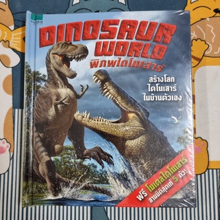 Dinosaur World พิภพไดโนเสาร์ (ปกแข็ง) สร้างโลกไดโนเสาร์ในบ้านตัวเอง ผู้เขียน แคลร์ แบมป์ตัน ผู้แปล สิทธิพร ยะศะนพ