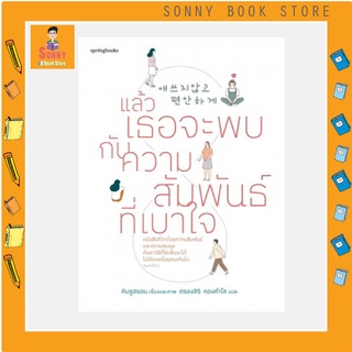 N - หนังสือ แล้วเธอจะพบกับความสัมพันธ์ที่เบาใจ