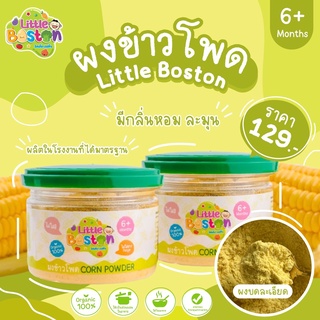 ราคาผงข้าวโพดหวาน ออร์แกนิค 100% สำหรับเด็ก 6 เดือนขึ้นไป