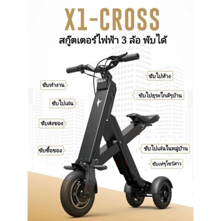 สกู๊ตเตอร์ไฟฟ้า 3 ล้อ X-Bird X1-CROSS / XI-CROSS Pro 50KM